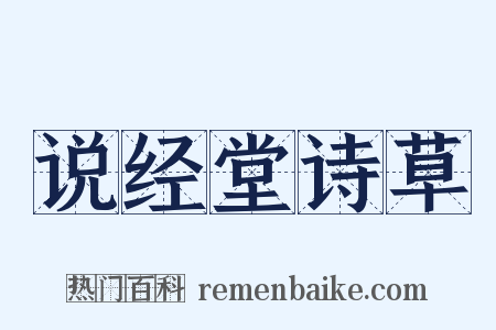 说经堂诗草是什么意思的图片